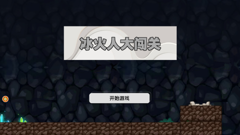 冰火人大闯关截图1