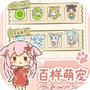 百样萌宠养成记