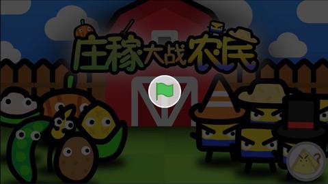 庄稼大战农民截图2