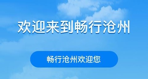 畅行沧州[图1]