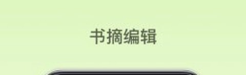 纸间书摘[图1]