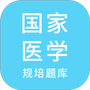 规培医学题库