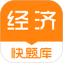 经济师快题库