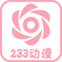233动漫官方