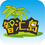 智汇岛