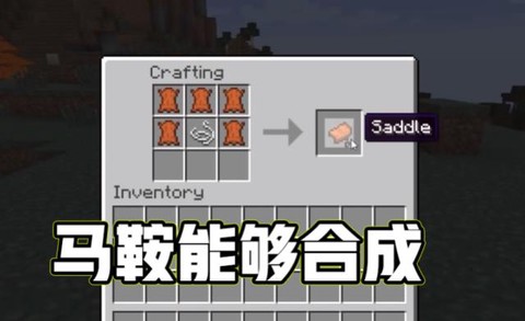 我的世界如何制作马鞍