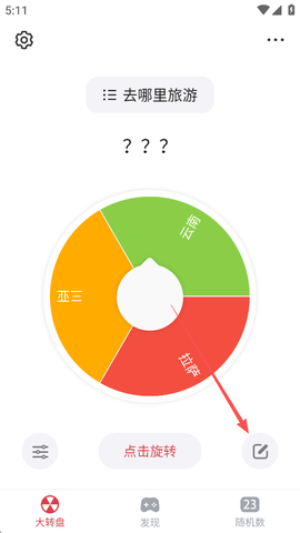 大转盘小决定[图5]