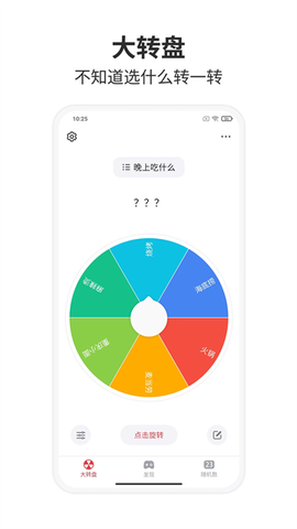 大转盘小决定截图2