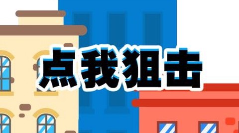 点我狙击[图2]