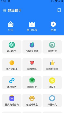 超级助手图1