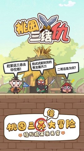 桃园三结仇截图1