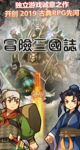 冒险三国志[图1]