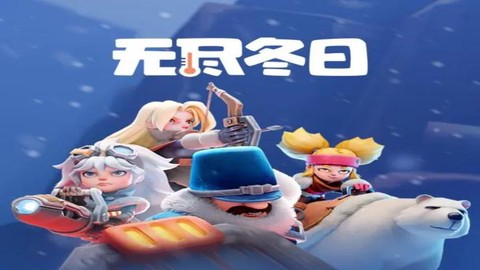 无尽冬日[图1]