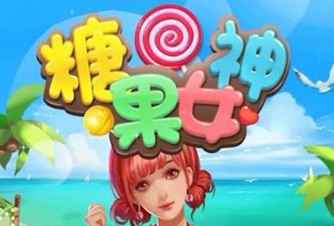 糖果女神[图1]