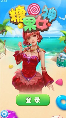 糖果女神截图2