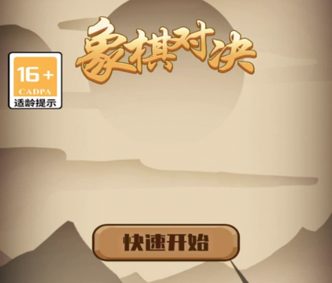 象棋对决[图1]