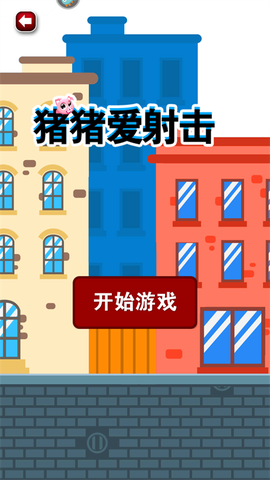 猪猪爱射击截图1