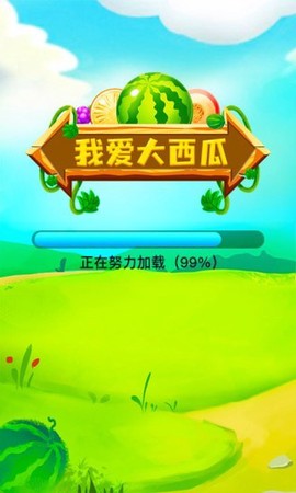 我爱合大西瓜截图2