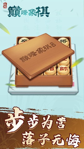 巅峰象棋截图1