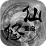 修仙重启模拟器