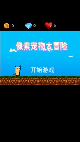 像素宠物大冒险截图2