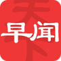 早闻天下事