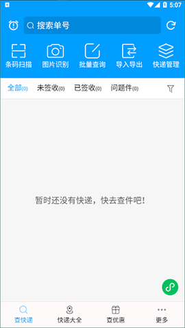 快递查询宝典截图1