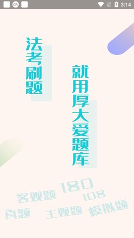 厚大爱题库截图1