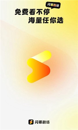 闪幕短剧截图1