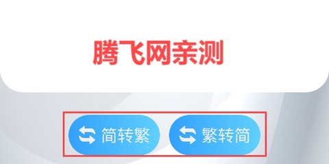 简繁转换[图5]