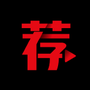 荐片app官方版