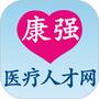 康强医疗人才网