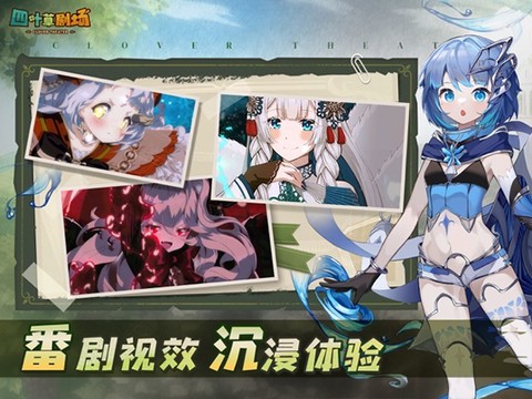 四叶草剧场截图3