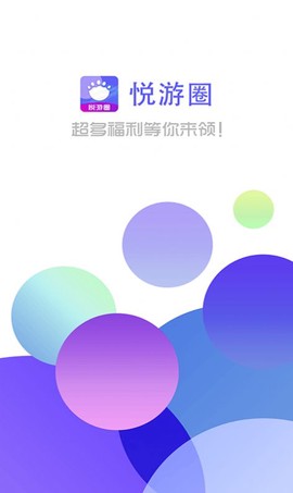 悦游圈截图3