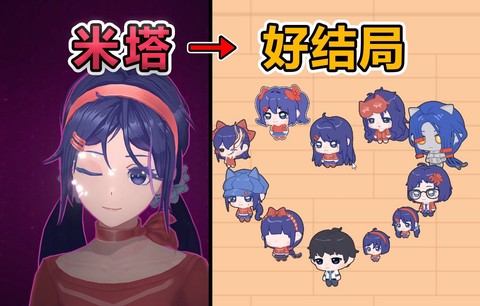 拯救米塔[图1]