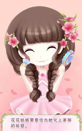 花花姑娘之美妆奇缘截图2
