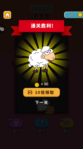 拯救小绵羊截图2