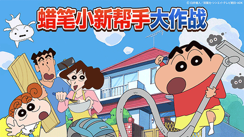 蜡笔小新之小帮手大作战截图3