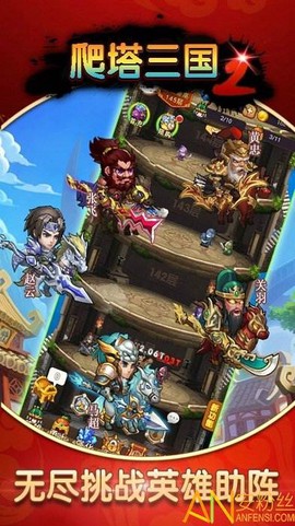 爬塔三国2[图2]