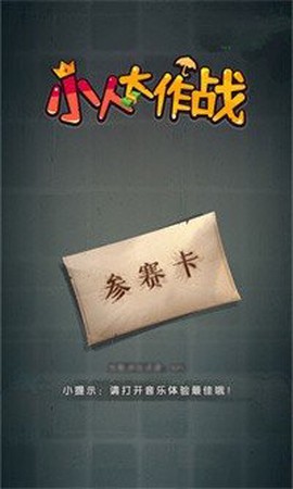 小人大作战截图2