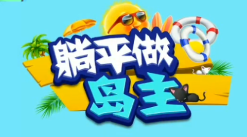 躺平做岛主[图2]