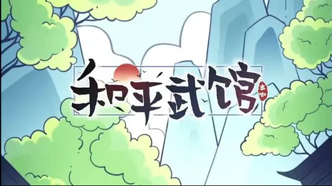 和平武馆[图1]