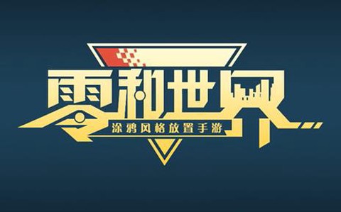 零和世界[图1]