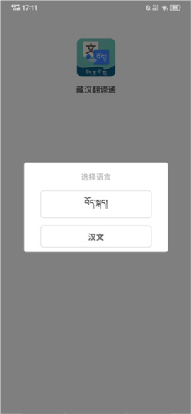 藏汉翻译通截图2
