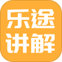 乐途旅游讲解