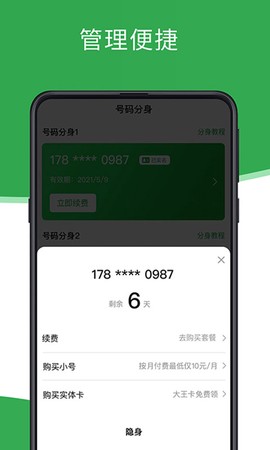 芥蓝号码分身截图2