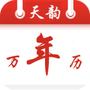 天韵万年历