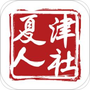 夏津人社