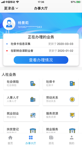夏津人社截图1