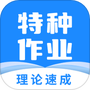 特种作业宝典